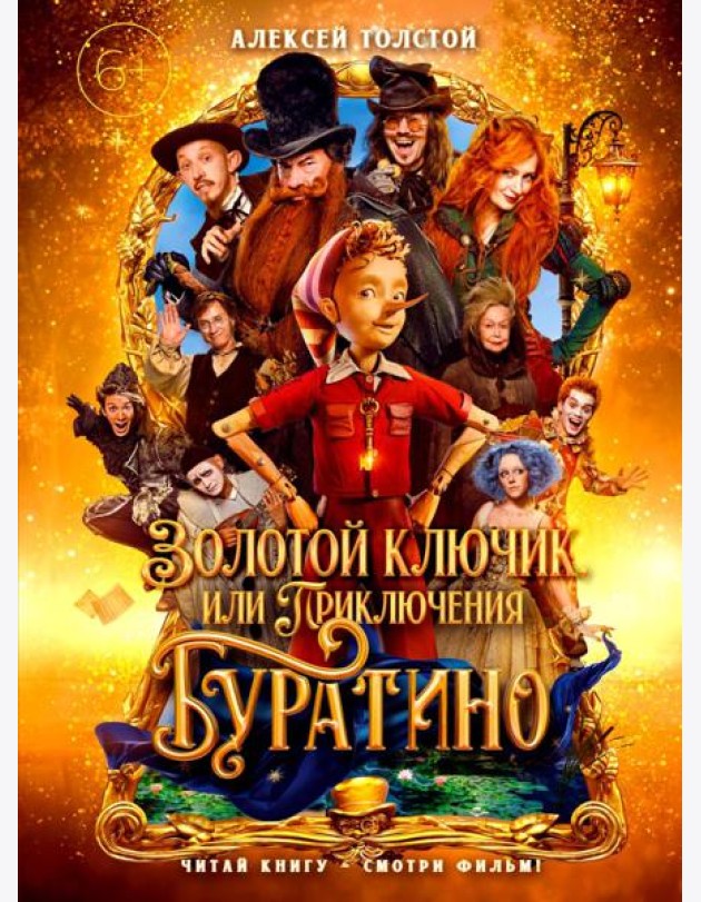 Золотой ключик, или Приключения Буратино (кинообложка, большой формат)