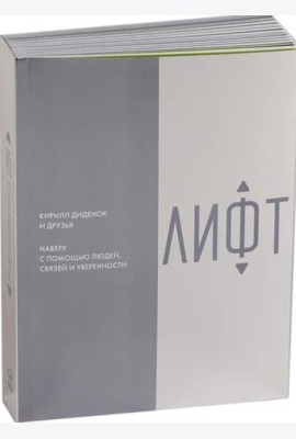 Лифт. Наверх с помощью людей, связей и уверенности