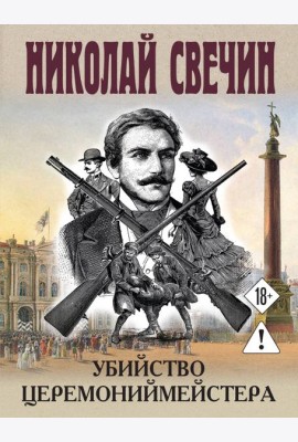 Убийство церемониймейстера