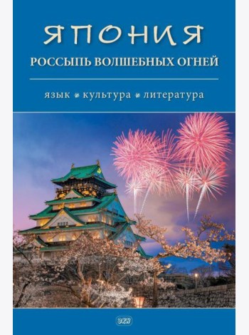 Япония. Россыпь волшебных огней: язык, культура, литература: коллективная монография