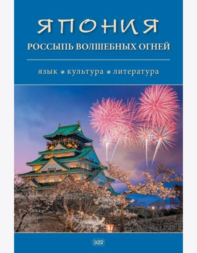 Япония. Россыпь волшебных огней: язык, культура, литература: коллективная монография