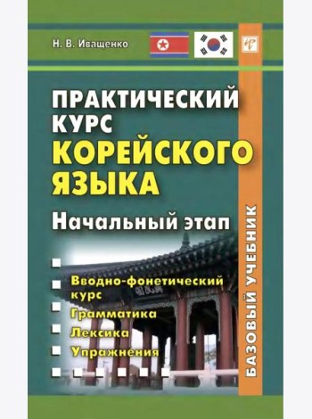 Практический курс корейского языка. Начальный этап
