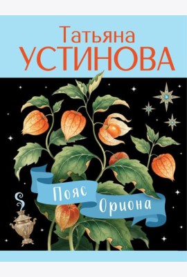 Пояс Ориона