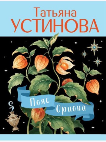Пояс Ориона