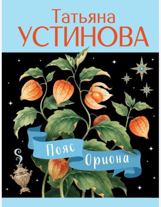 Пояс Ориона