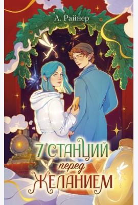 7 станций перед желанием