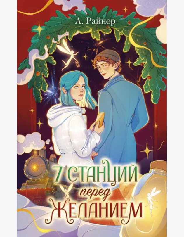 7 станций перед желанием