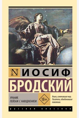 Урания. Пейзаж с наводнением: сборник