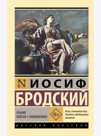 Урания. Пейзаж с наводнением: сборник
