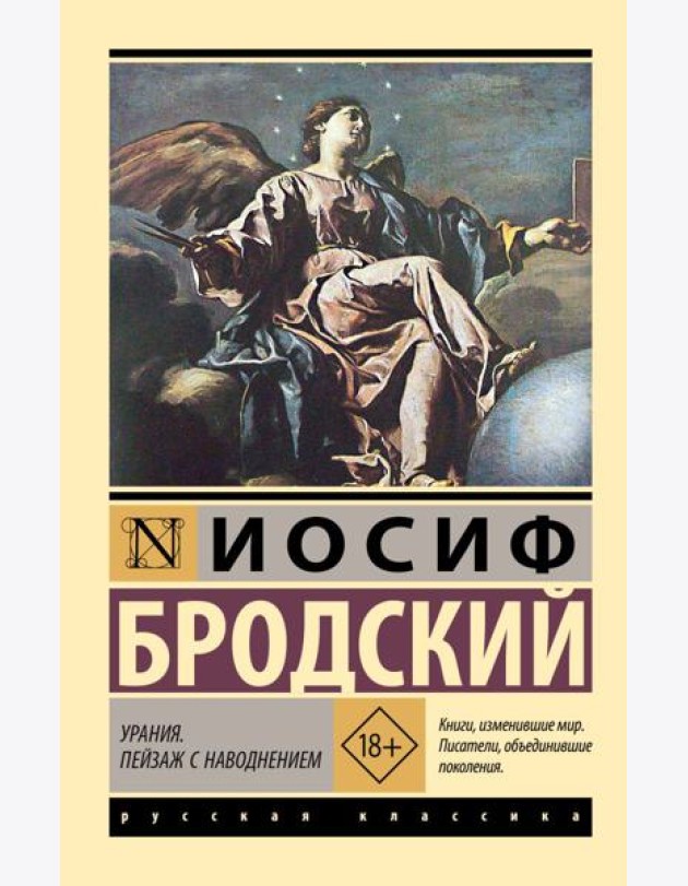 Урания. Пейзаж с наводнением: сборник
