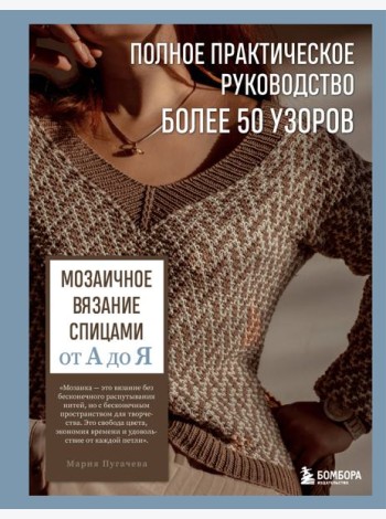 Мозаичное вязание спицами от А до Я. Полное практическое руководство, более 50 узоров