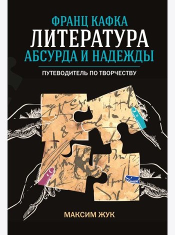Франц Кафка: литература абсурда и надежды. Путеводитель по творчеству