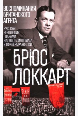 Воспоминания британского агента. Русская революция глазами видного дипломата и офицера разведки
