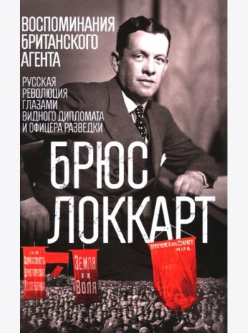 Воспоминания британского агента. Русская революция глазами видного дипломата и офицера разведки