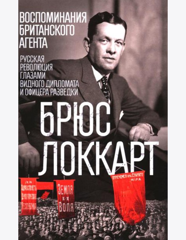 Воспоминания британского агента. Русская революция глазами видного дипломата и офицера разведки