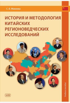История и методология китайских регионоведческих исследований: Учебное пособие
