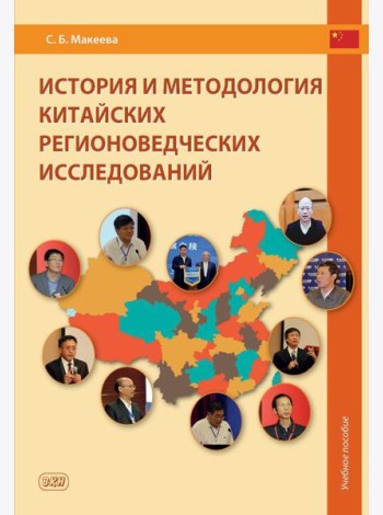 История и методология китайских регионоведческих исследований: Учебное пособие