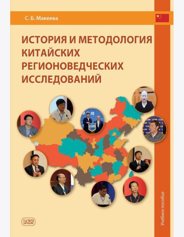 История и методология китайских регионоведческих исследований: Учебное пособие