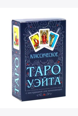Классическое Таро Уэйта (комплект 78 карт + инструкция для начинающих)
