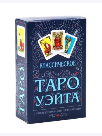 Классическое Таро Уэйта (комплект 78 карт + инструкция для начинающих)