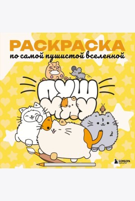 Пушмяу. Раскраска по самой пушистой вселенной