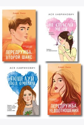 Комплект из четырех книг: Не спасай меня (покет большого формата) + Передружба. Недоотношения (покет большого формата) + Поцелуй под омелой (покет большого формата) + Передружба. Второй шанс (покет б