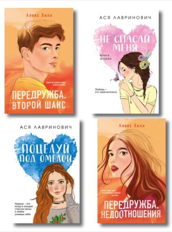 Комплект из четырех книг: Не спасай меня (покет большого формата) + Передружба. Недоотношения (покет большого формата) + Поцелуй под омелой (покет большого формата) + Передружба. Второй шанс (покет б