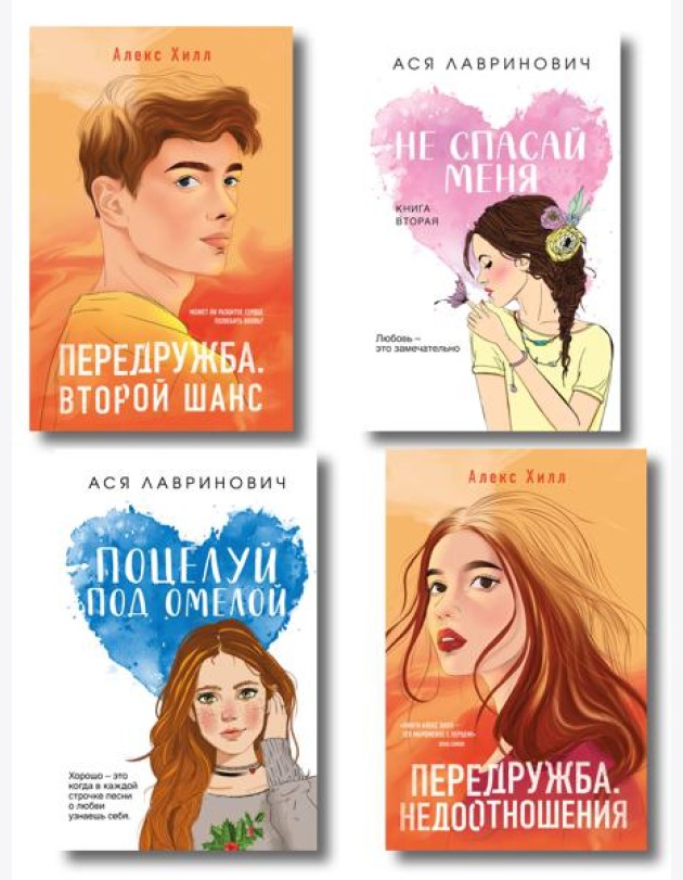 Комплект из четырех книг: Не спасай меня (покет большого формата) + Передружба. Недоотношения (покет большого формата) + Поцелуй под омелой (покет большого формата) + Передружба. Второй шанс (покет б
