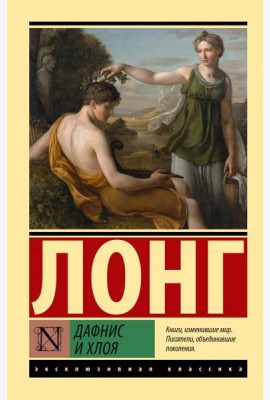 Дафнис и Хлоя