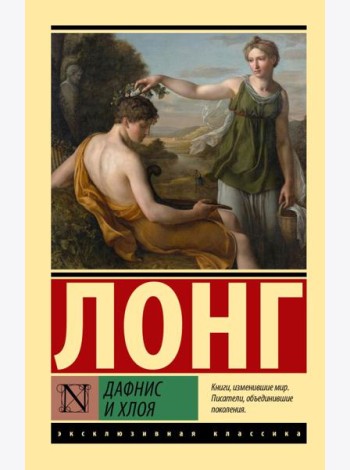Дафнис и Хлоя
