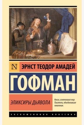 Эликсиры дьявола