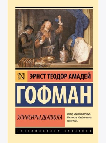 Эликсиры дьявола