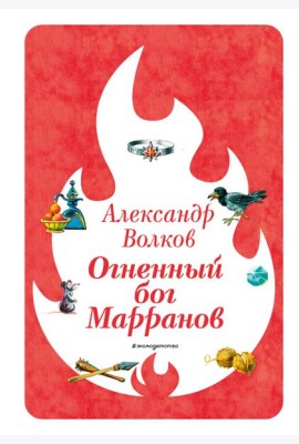 Огненный бог Марранов (ил. В. Канивца) (#4)
