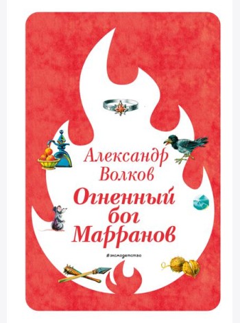 Огненный бог Марранов (ил. В. Канивца) (#4)