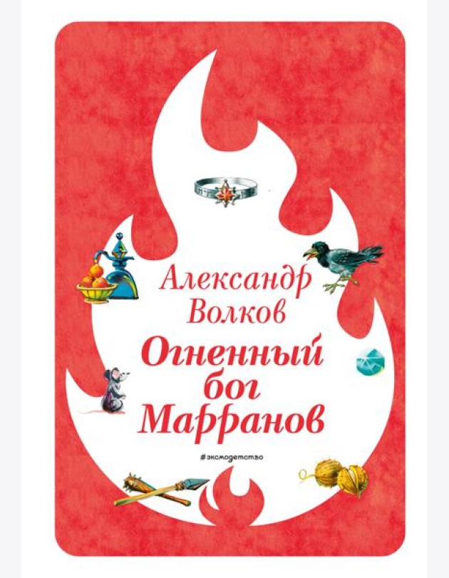 Огненный бог Марранов (ил. В. Канивца) (#4)