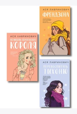 Комплект из 3-х книг: Френдзона + Перевоспитать Тихоню + Нелюбовь сероглазого короля