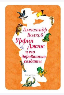Урфин Джюс и его деревянные солдаты (ил. В. Канивца) (#2)