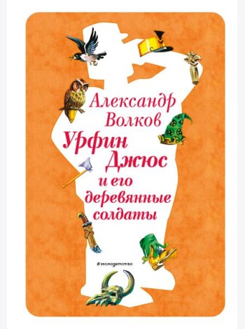 Урфин Джюс и его деревянные солдаты (ил. В. Канивца) (#2)