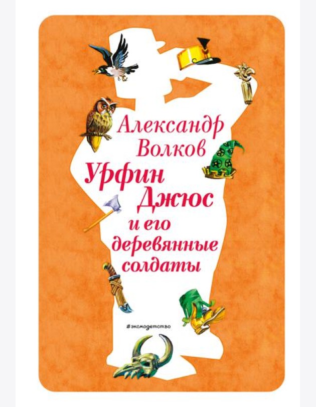 Урфин Джюс и его деревянные солдаты (ил. В. Канивца) (#2)