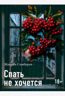 Спать не хочется