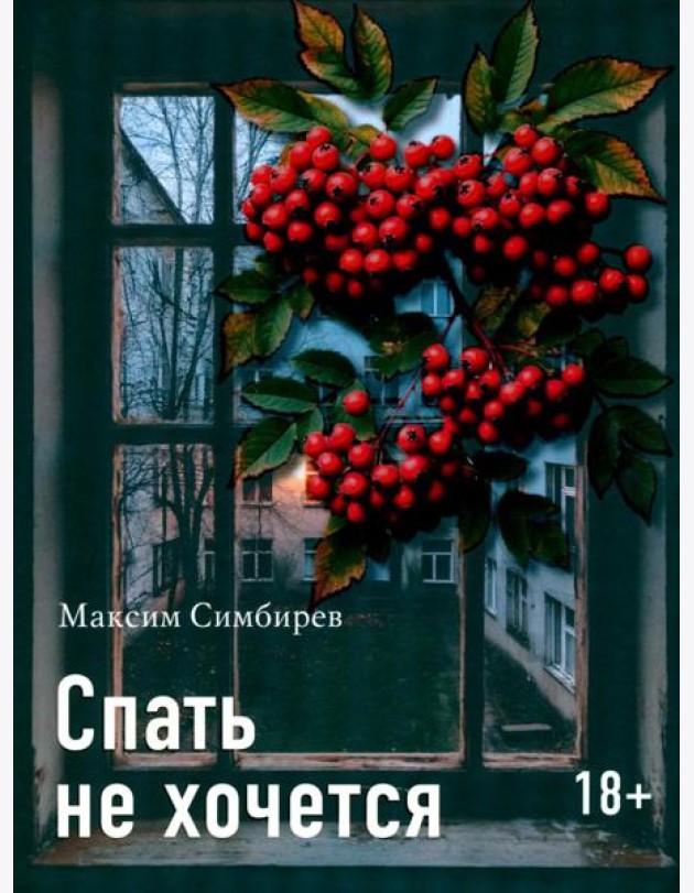 Спать не хочется