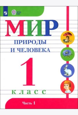 Мир природы и челов.1кл ч1 Учебник (с интелл.нар)