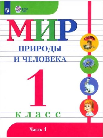 Мир природы и челов.1кл ч1 Учебник (с интелл.нар)