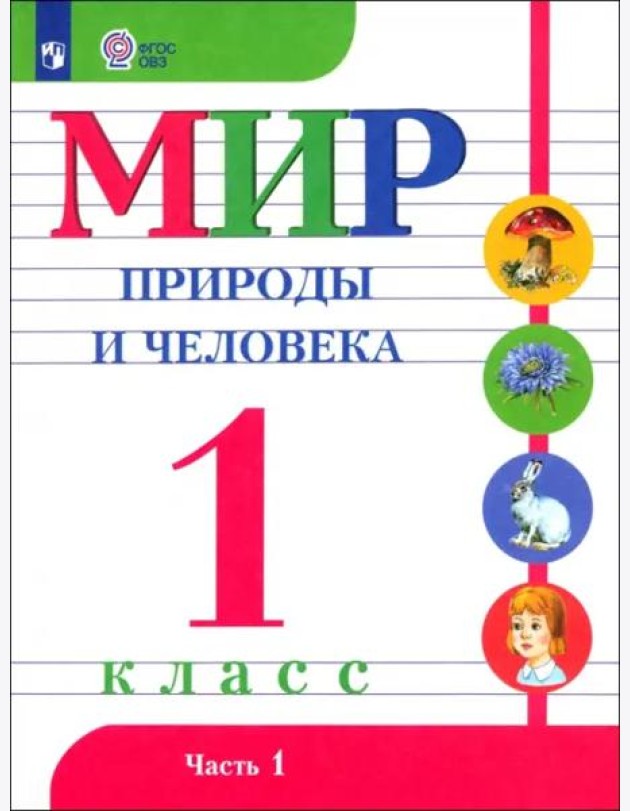 Мир природы и челов.1кл ч1 Учебник (с интелл.нар)