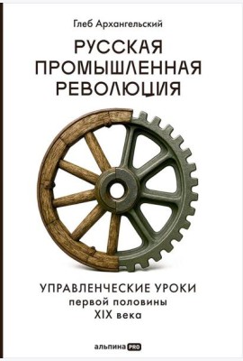 Русская промышленная революция : Управленческие уроки первой половины XIX века