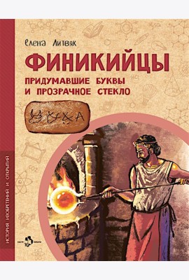 Финикийцы. Придумавшие буквы и прозрачное стекло. Вып. 18. 3-е изд