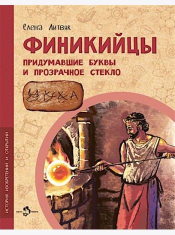 Финикийцы. Придумавшие буквы и прозрачное стекло. Вып. 18. 3-е изд