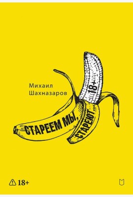 Стареем мы, стареют...