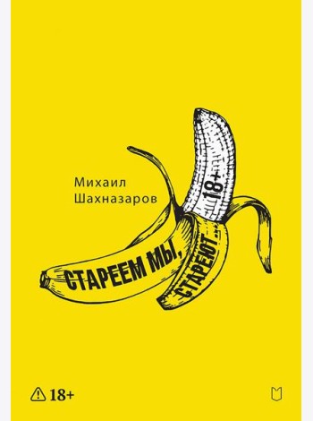 Стареем мы, стареют...