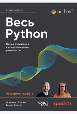 Весь Python. Самое актуальное и исчерпывающее руководство